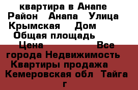 квартира в Анапе › Район ­ Анапа › Улица ­ Крымская  › Дом ­ 171 › Общая площадь ­ 64 › Цена ­ 4 650 000 - Все города Недвижимость » Квартиры продажа   . Кемеровская обл.,Тайга г.